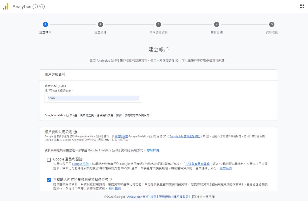 建立GA4帳戶