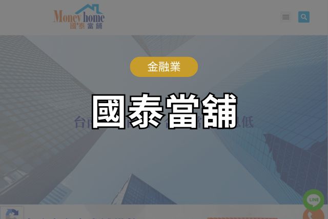 SEO案例國泰當舖