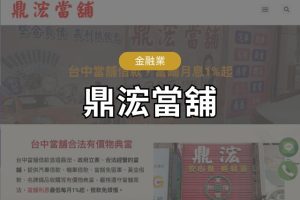 SEO案例鼎浤當舖