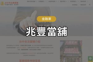 兆豐當舖SEO案例