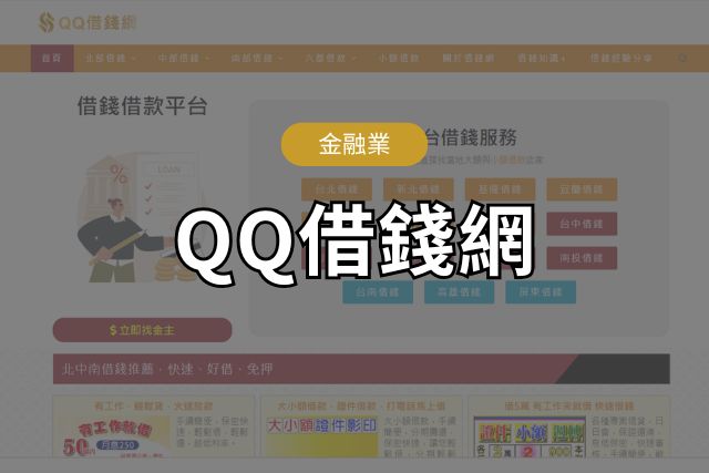 QQ借錢網seo案例